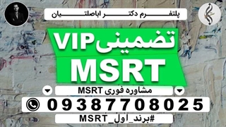 خدمات خاص مدرک تضمینی MSRT و گواهینامه ازمون MSRT