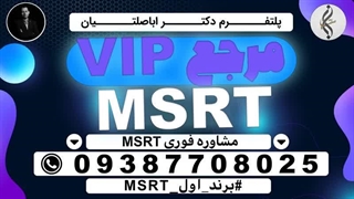 دوره مدرک تضمینی MSRT و تجربیات ازمون MSRT