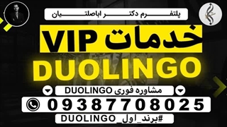خدمات خاص گواهینامه تضمینی DULINGO و کارت ورود به جلسه DULINGO