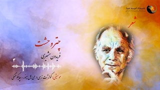 چتر وحشت - فریدون مشیری