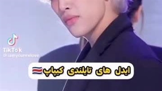 آیدل های تایلندی کیپاپ