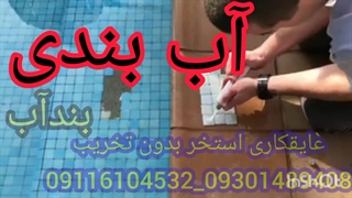 آب بندی استخرتخصصی درمازندران محمودآباد