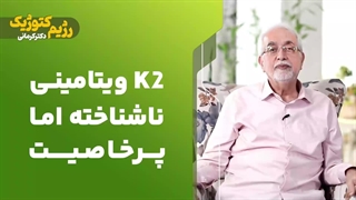 K2ویتامینی ناشناخته اما پر خاصیت