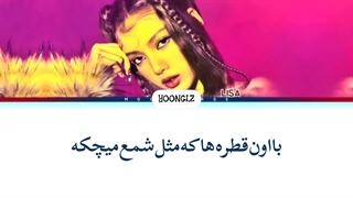 معنی پارت لیسا SHOONG ترجمه و زیرنویس از لی یورا