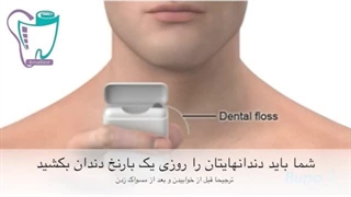 روش صحیح نخ دندان کشیدن | دندانپزشکی سیمادنت