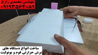 یونولیت را به چه روش برش دهیم؟ در کانال نماشا ما را دنبال کنید با کلی دستگاه های برش حرارتی مدل M220