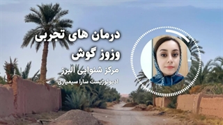 درمان های تجربی وزوز گوش