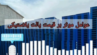 قیمت پالت | شاپینگ پلاست