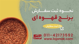 خرید برنج قهوه ای - لوجنک