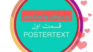 پذیرش وتسلیم
