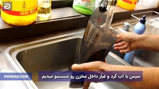 چگونه مخزن جاروشارژی رو تمیز کنیم؟