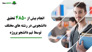 انجام تحقیق دانشجویی