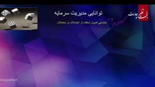 آموزش فارکس برای مبتدیان_ محمد میثمی_قسمت چهارم