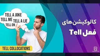 کالوکیشن‌‌ های فعل tell