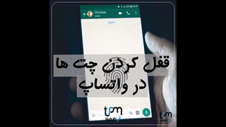 آموزش قفل کردن چت ها در واتساپ از آپ ممبر