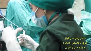 بهترین فوق تخصص حنجره در تهران، دکتر زهرا سرافراز نخبه ی ایرانی لیفت صورت