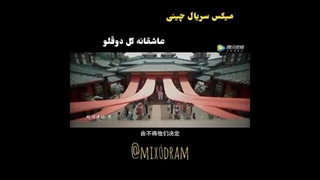 میکس سریال چینی عاشقانه گل دوقلو