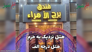 هتل برج الامراء کربلا