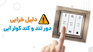 5 دلیل خرابی دور کند و دور تند کولر آبی | آچارباز