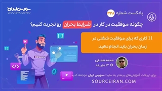 11 کاری که برای موفقیت شغلی در زمان بحران باید انجام دهید