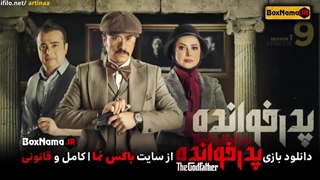 سریال پدر خوانده قسمت ۱۰ برای دانلود کامل سریال به لینک زیر مراجعه نمایید