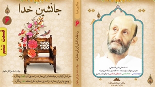 راه نجات از مشکلات روانی چیست؟ جانشین خدا (خلیفه الله) (استاد علی اکبر خانجانی)