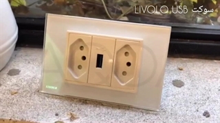 سوکت USB لیوولو