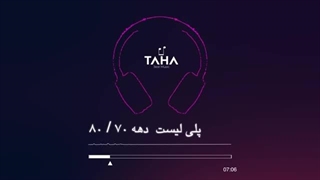 persian music(خاطره انگیز ترین موسیقی های دهه ۷۰/۸۰) _ ایران