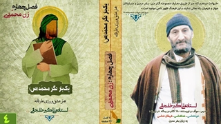 زن محمّدی : نقش و وظیفه " زن "در دین اسلام و آیین محمّد مصطفی (ص) (استاد علی اکبر خانجانی)