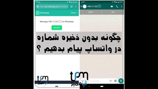 چگونه بدون ذخیره شماره در واتساپ پیام بدهیم ؟