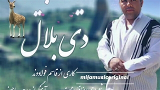 آهنگ جدید وحید حاجیوند دی بلال - میفاموزیک