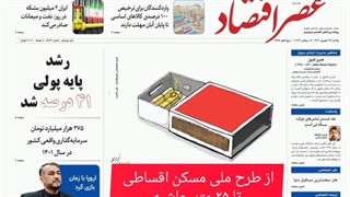 عصر اقتصاد؛ نسخه الکترونیک روزنامه 26 شهریورماه 1402