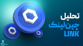 تحلیل چین لینک ChainLink (LINK)
