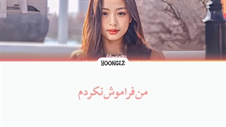 معنی آهنگ آهیون بیبی مانستر DANGEROUSLY ترجمه و زیرنویس از لی یورا