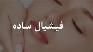 انواع فیشیال تراپی آر اف فرکشنال