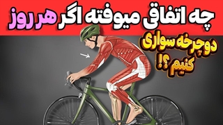 امروز بدون ماشین / فواید دوچرخه سواری