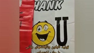 تولید و چاپ نایلون ونایلکس تبلیغاتی فروشگاهها