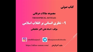 نظری انسانی بر انقلاب اسلامی