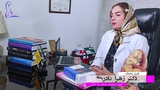 فریز تخمک با دکتر زهرا نادری، متخصص زنان و فوق تخصص نازایی تزریق بوتاکس