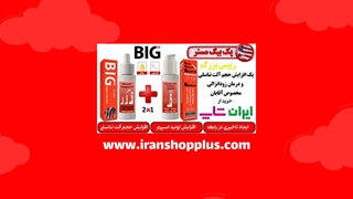 پکیج بیگ مستر BIG Mr رییس بزگ درمان زودانزالی، افزایش حجم آلت تناسلی و افزایش اسپرم