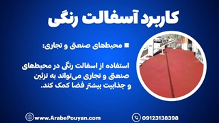 آسفالت رنگی