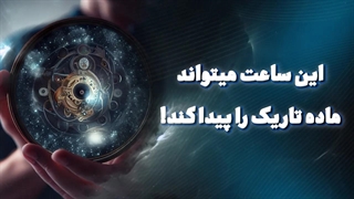 جستجو برای ماده ی تاریک به کمک ساعت اتمی