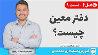 آموزش حسابداری |فصل 4 قسمت 9 | دفتر معین چیست؟