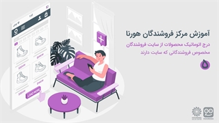 آموزش درج اتوماتیک محصولات در هورنا