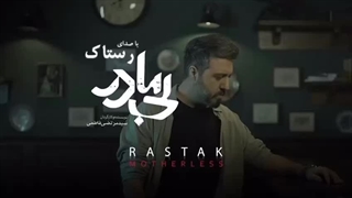آهنگ جدید رستاک به نام بی مادر