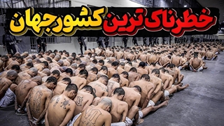 السالوادر، نا امن ترین کشوردنیا چگونه بر این مشکل غلبه کرد ؟