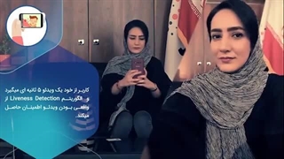 راهکار احراز هویت دیجیتال یوآیدی با استفاده از تکنولوژی Liveness Detection