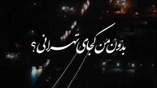 دانلود آهنگ جدید فریدون آسرایی به نام دلتنگ