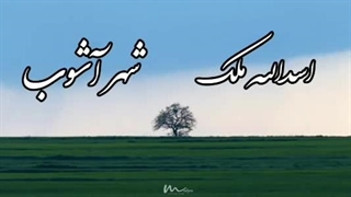 فول آلبوم  شهر آشوب | اسدالله ملک | asadollah malek