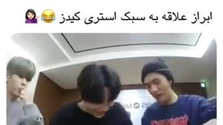 ابراز علاقه به سبک استری کیدز :-) :-)